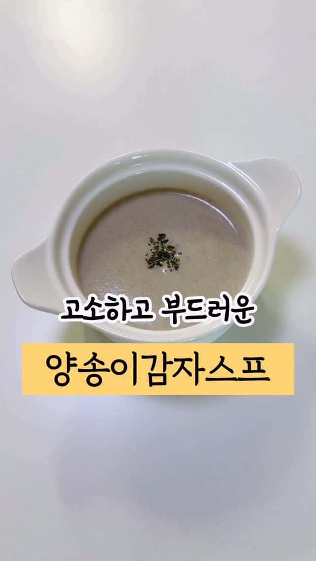아기 아침 메뉴로 좋은 양송이감자스프 Thumbnail