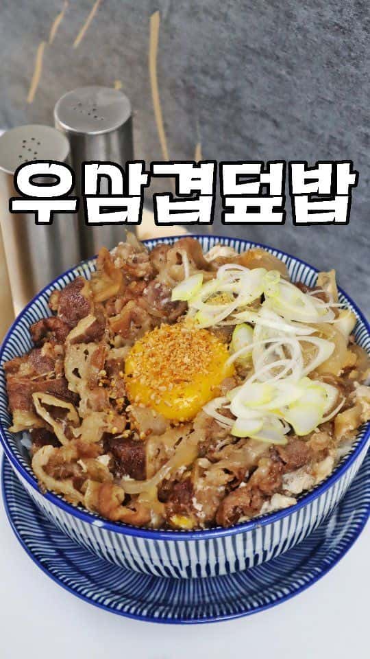 초간단 우삼겹덮밥 Thumbnail