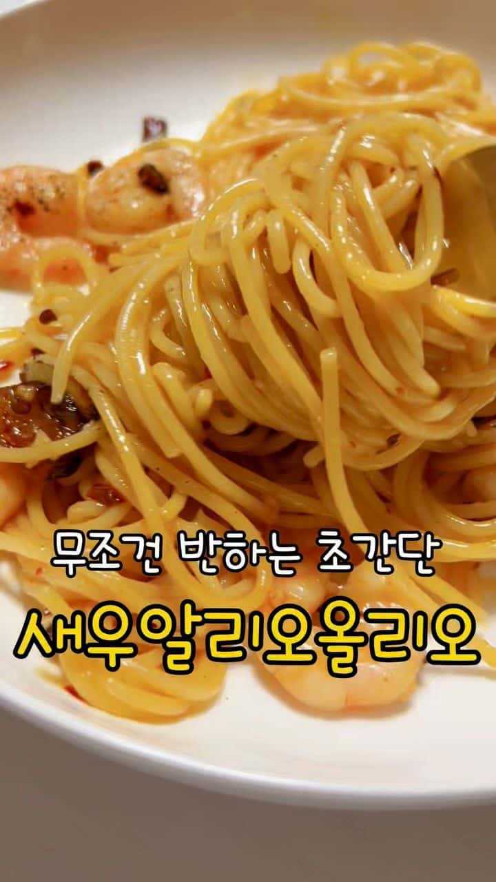 초간단 새우 알리오올리오 Thumbnail