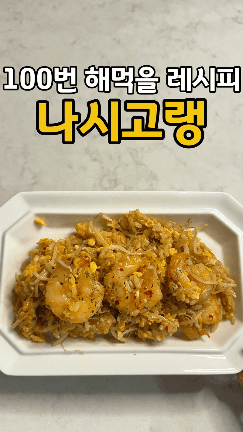 또 해먹을 메뉴, 나시고랭 Thumbnail
