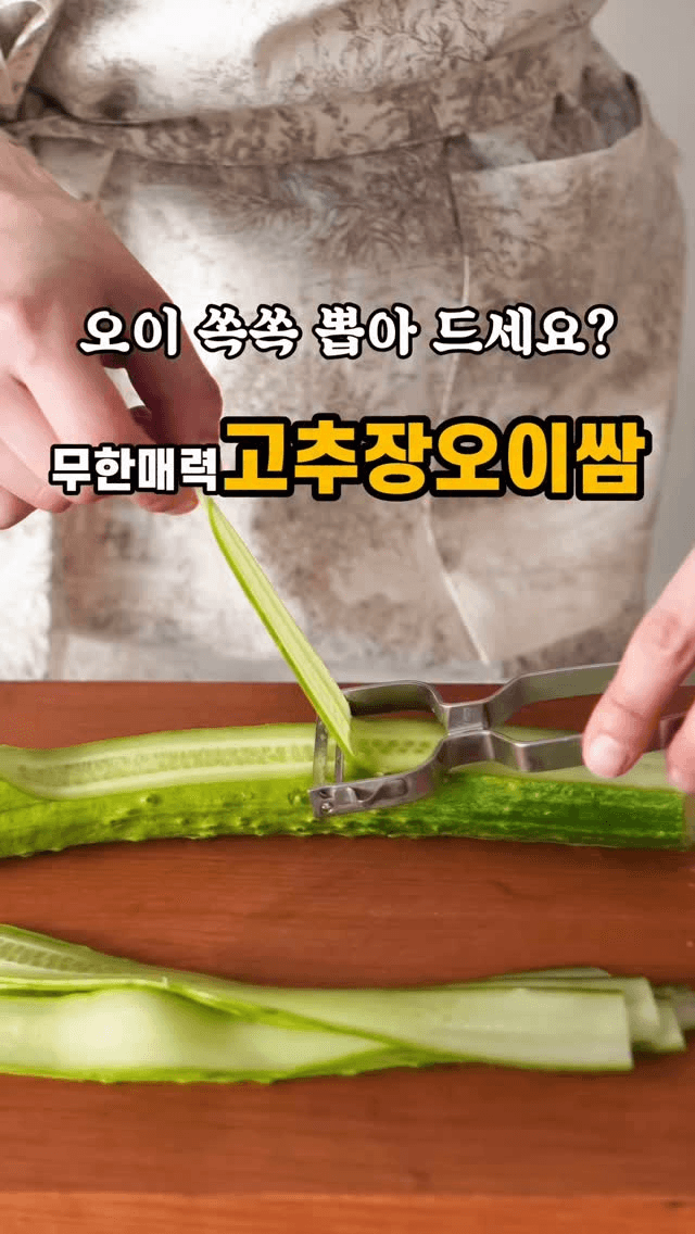 초간단 고추장오이쌈 Thumbnail