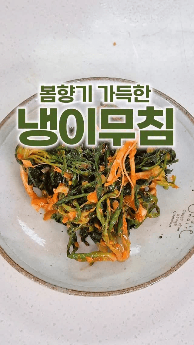 향긋한 봄나물 냉이무침 Thumbnail