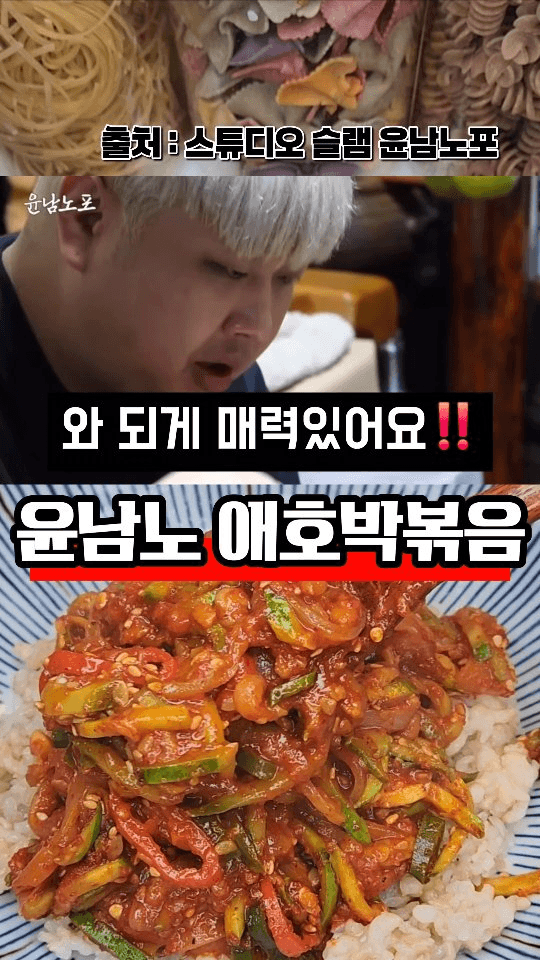 윤남노 애호박볶음 Thumbnail