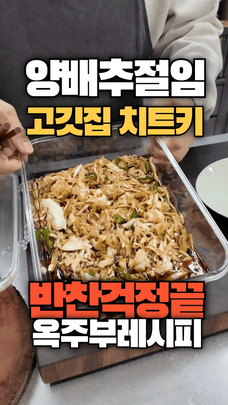 초간단 고깃집 양배추절임 Thumbnail