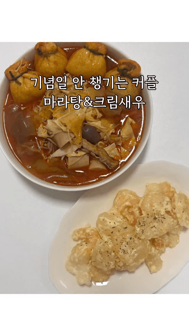 기념일 저녁 메뉴, 마라탕과 크림새우 만들기 Thumbnail