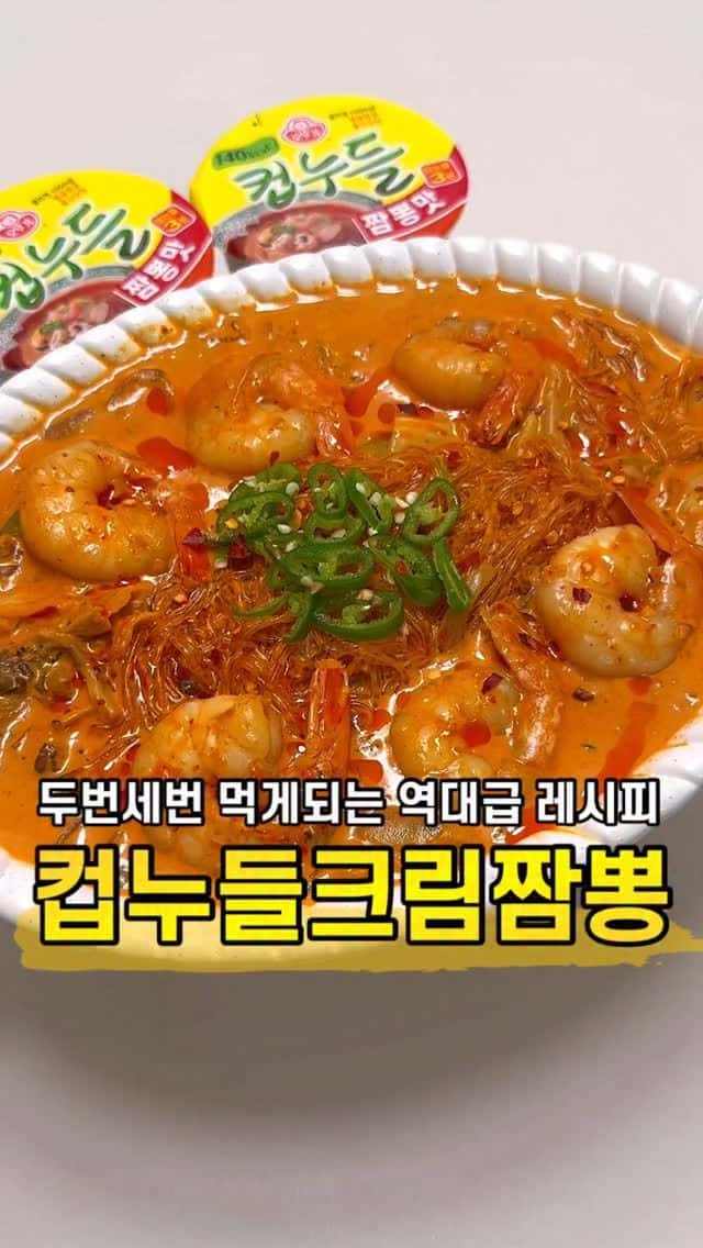 역대급 컵누들 크림짬뽕 레시피 Thumbnail