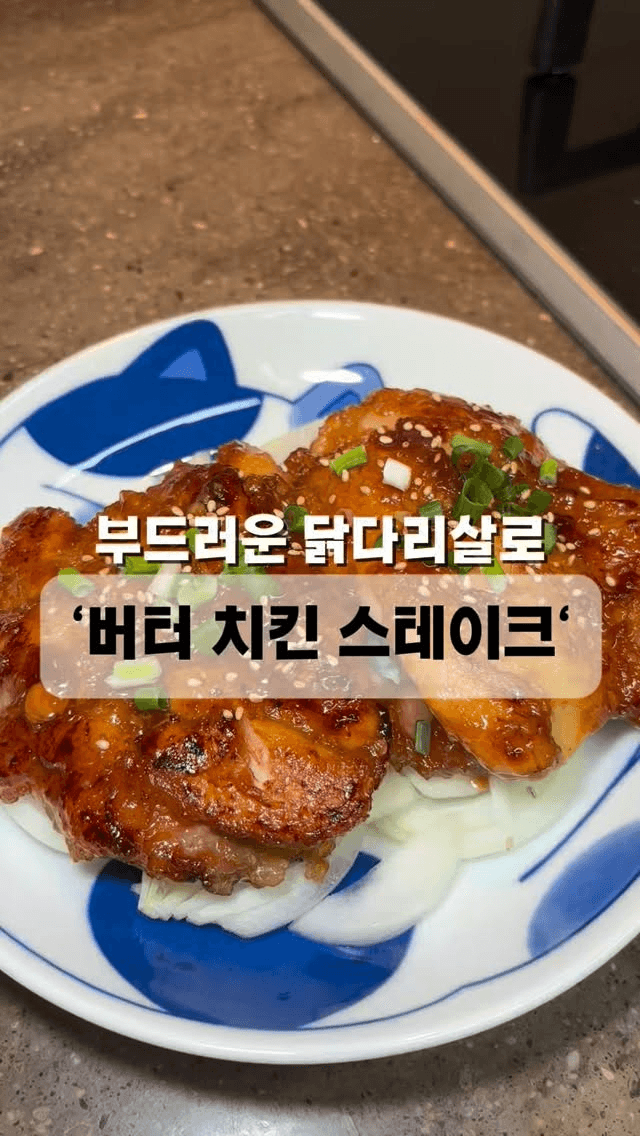 버터 치킨 스테이크 Thumbnail