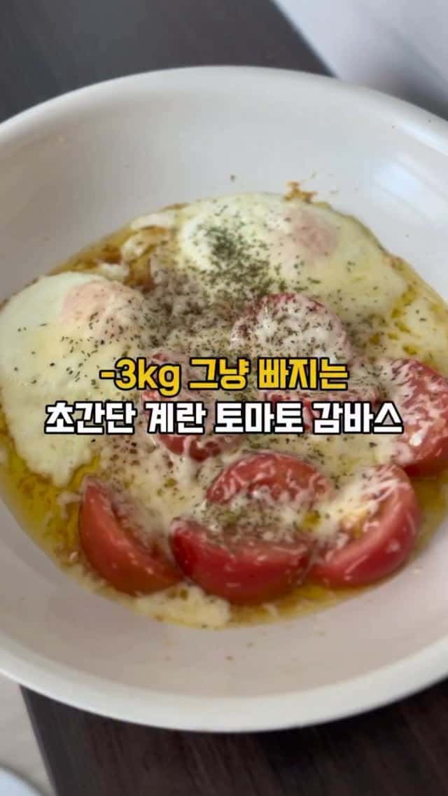 초간단 다이어트 식단, 토마토 계란 감바스 Thumbnail