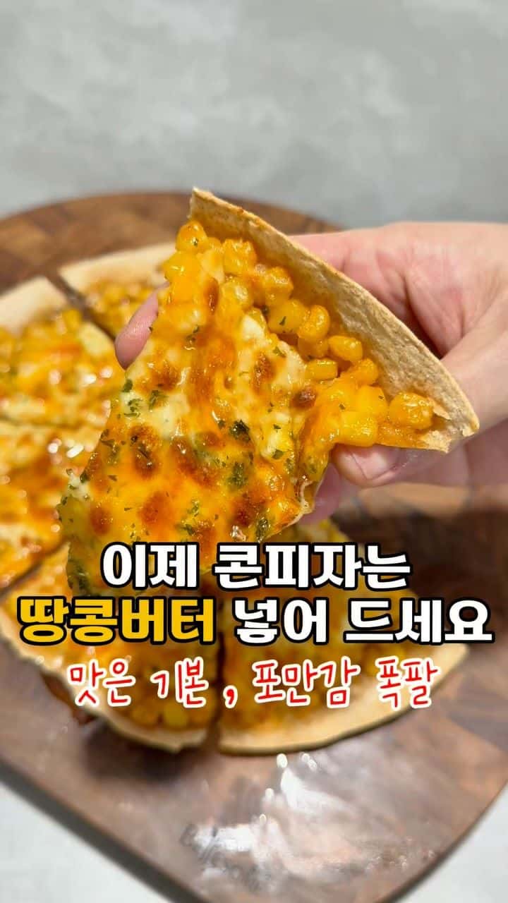 땅콩버터 콘치즈 또띠아 피자 Thumbnail