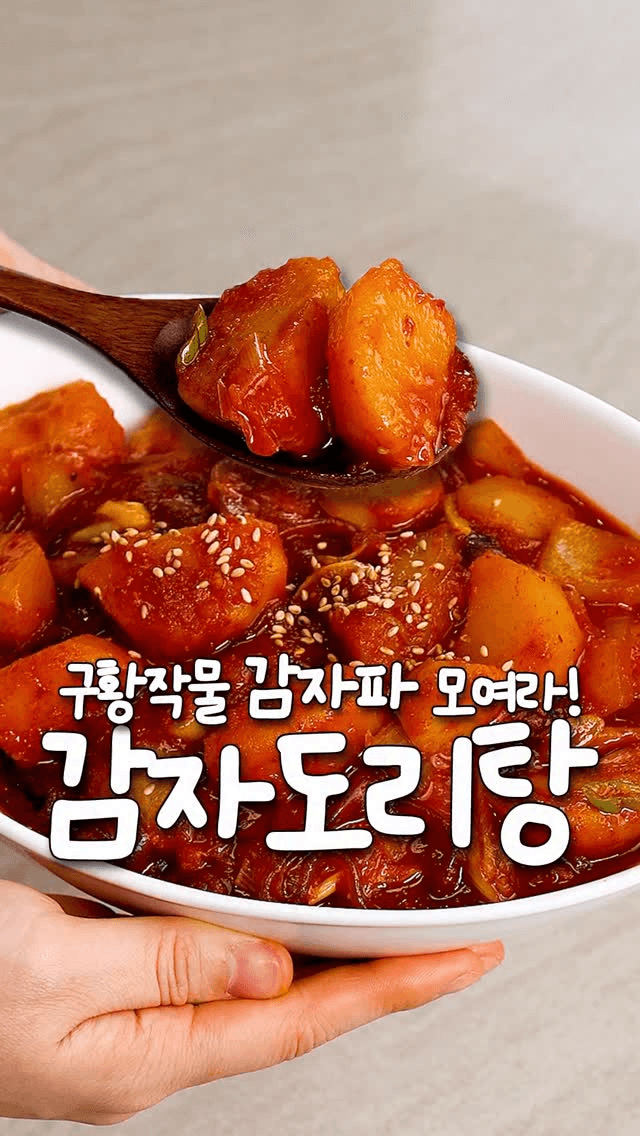 밥도둑 술도둑 감자도리탕 Thumbnail