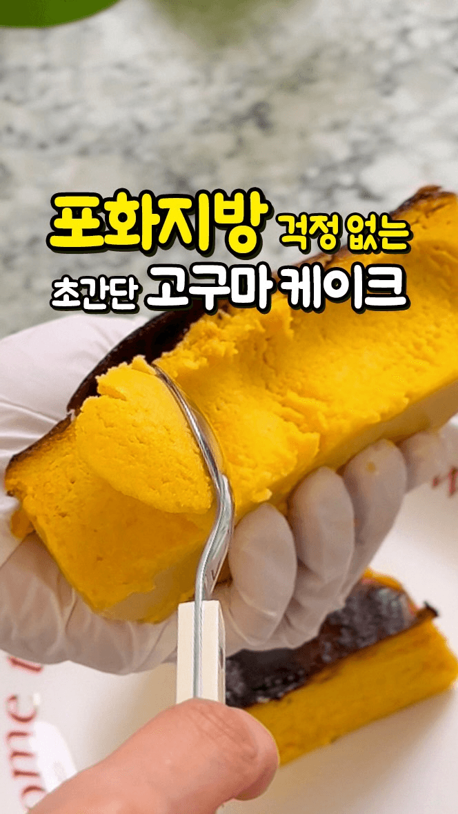 항암과 변비를 한 번에! 다이어트 고구마 바스크치즈케이크 Thumbnail