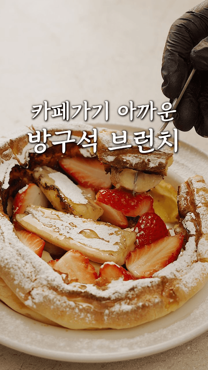 초간단 더치베이비 Thumbnail