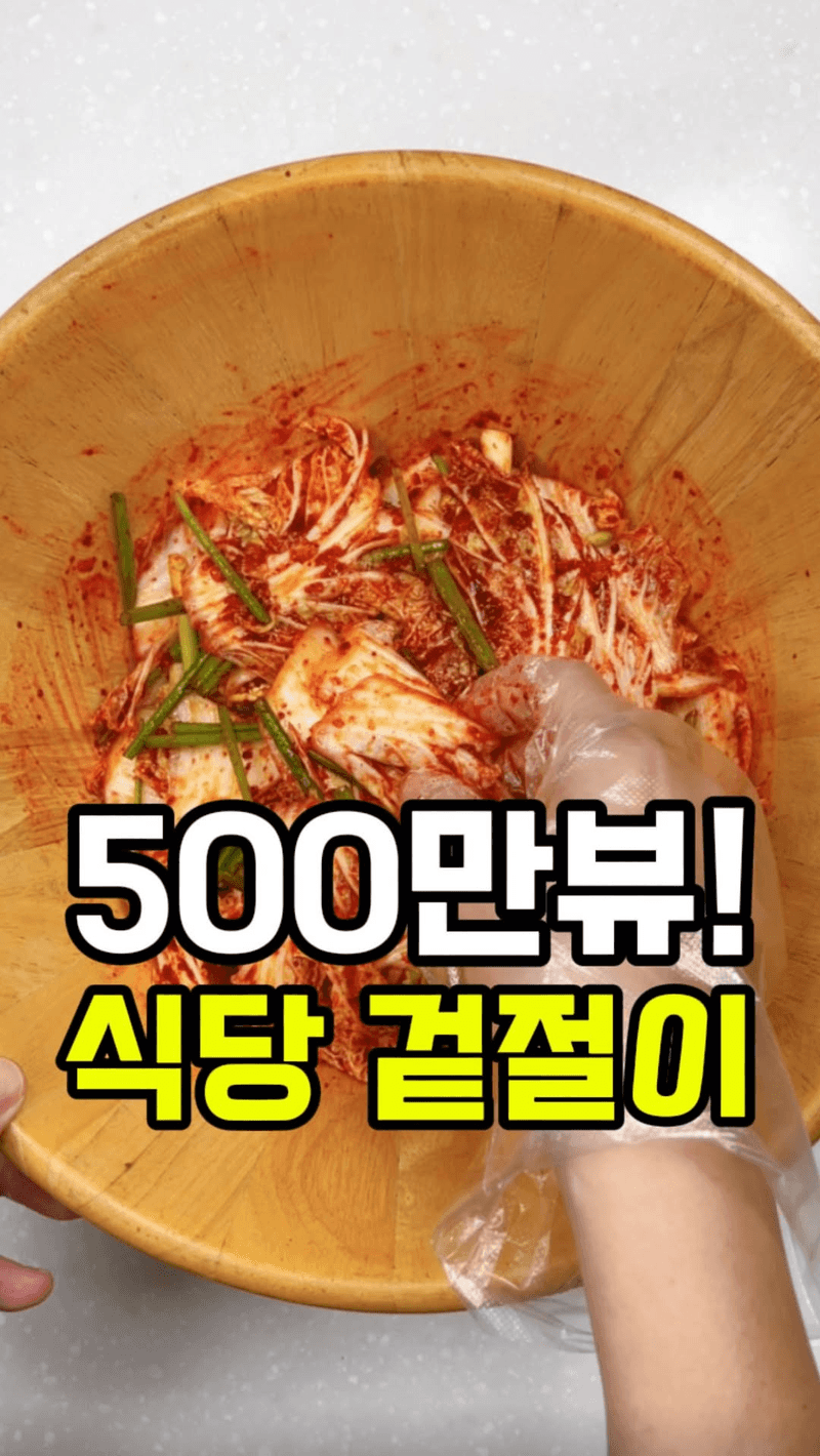 절이지 않는 초간단 배추 겉절이 Thumbnail