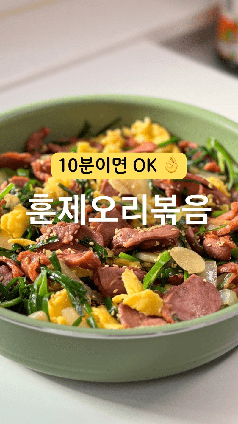 10분 완성 밥도둑 반찬, 훈제오리볶음 Thumbnail