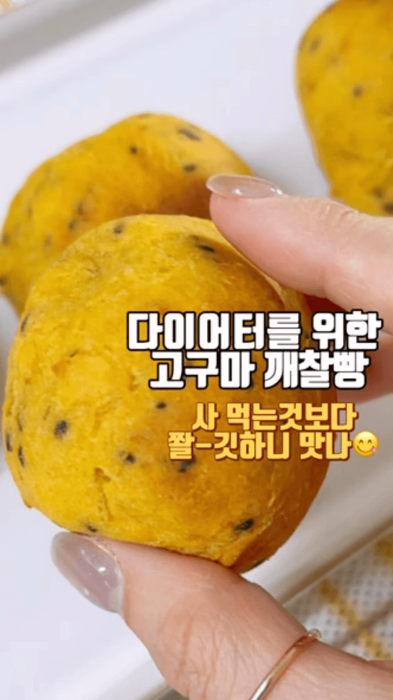 다이어터 고구마 깨찰빵 Thumbnail
