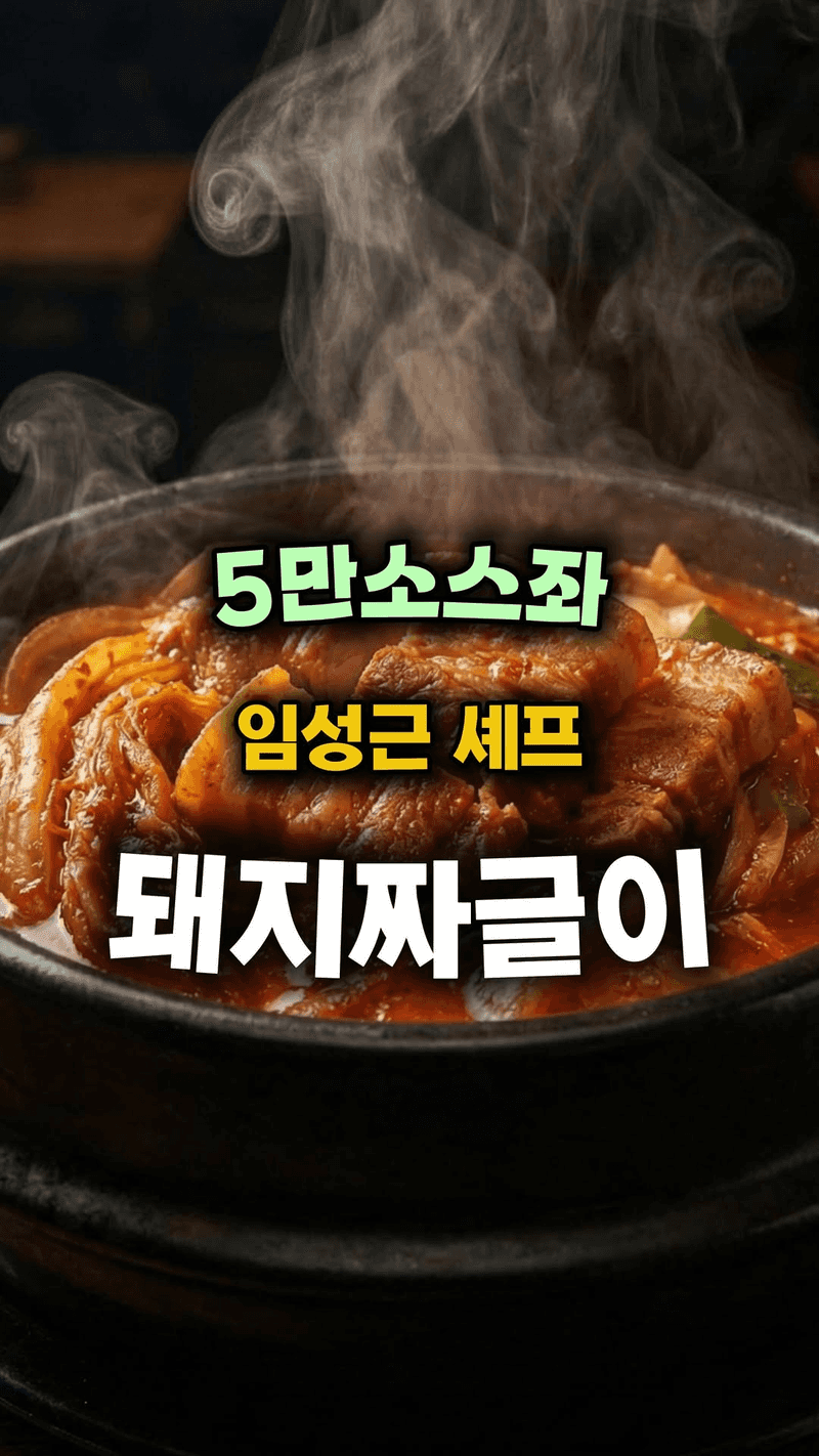 5만소스좌 임성근 셰프의 돼지짜글이 Thumbnail