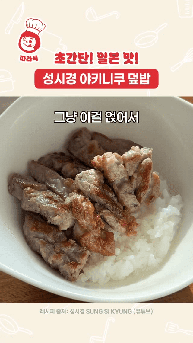 성시경 야키니쿠 덮밥 Thumbnail