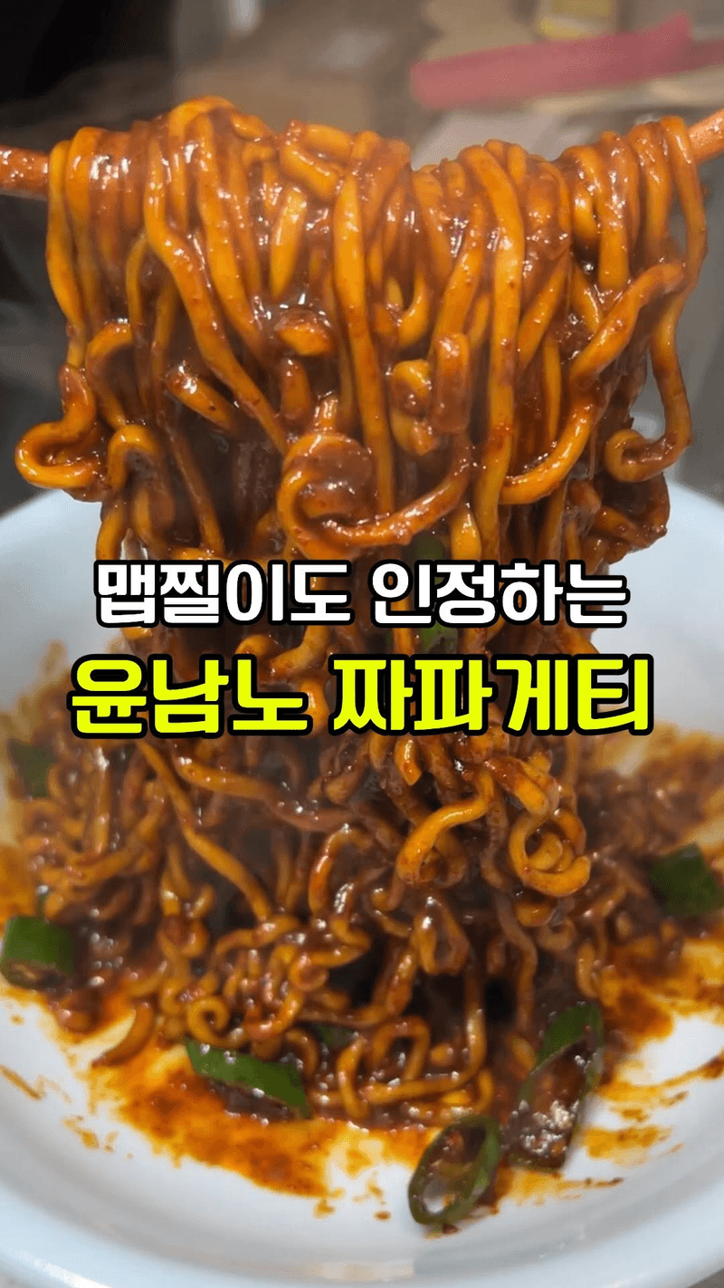 윤남노 짜파게티 Thumbnail