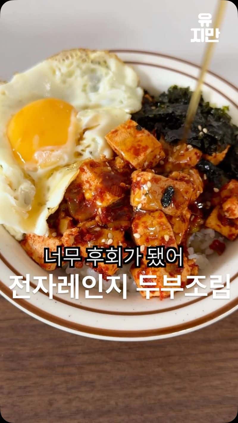 전자레인지로 만드는 초간단 두부조림 덮밥 Thumbnail