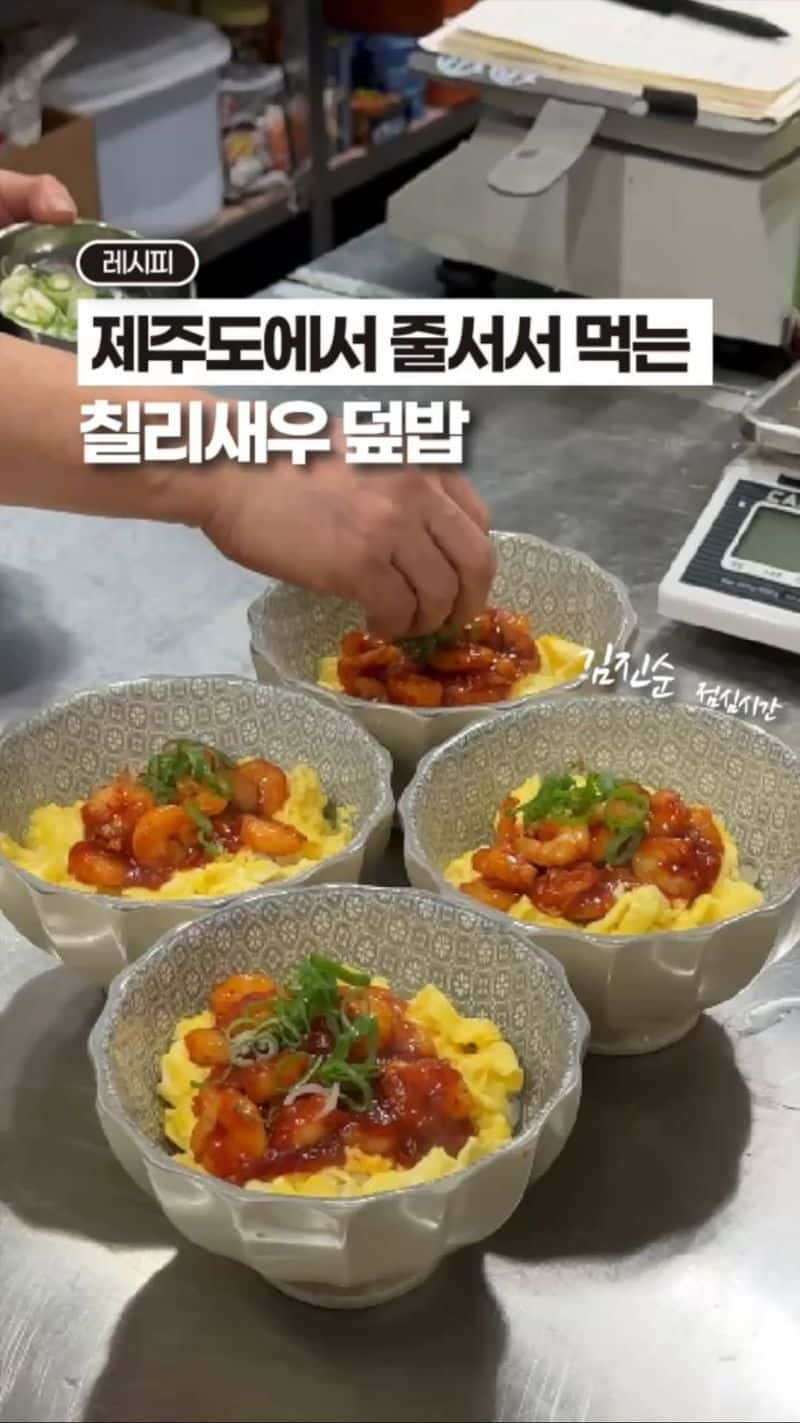 제주도에서 줄 서서 먹는 칠리새우 덮밥 Thumbnail
