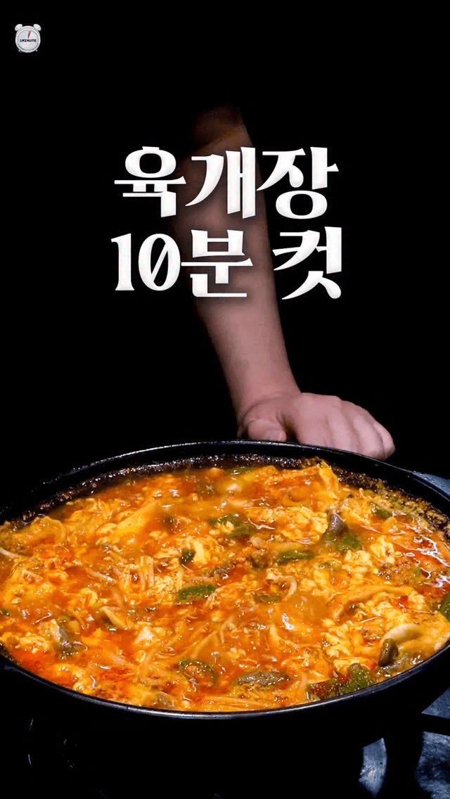 10분컷 초간단 육개장 Thumbnail