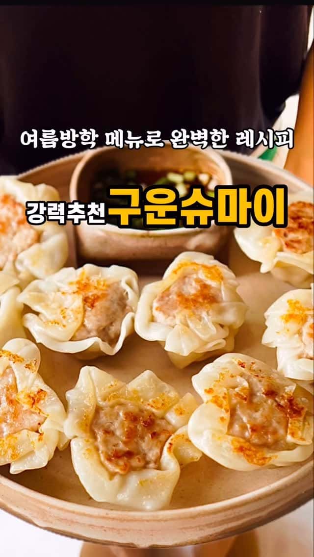 초간단 구운 슈마이 Thumbnail