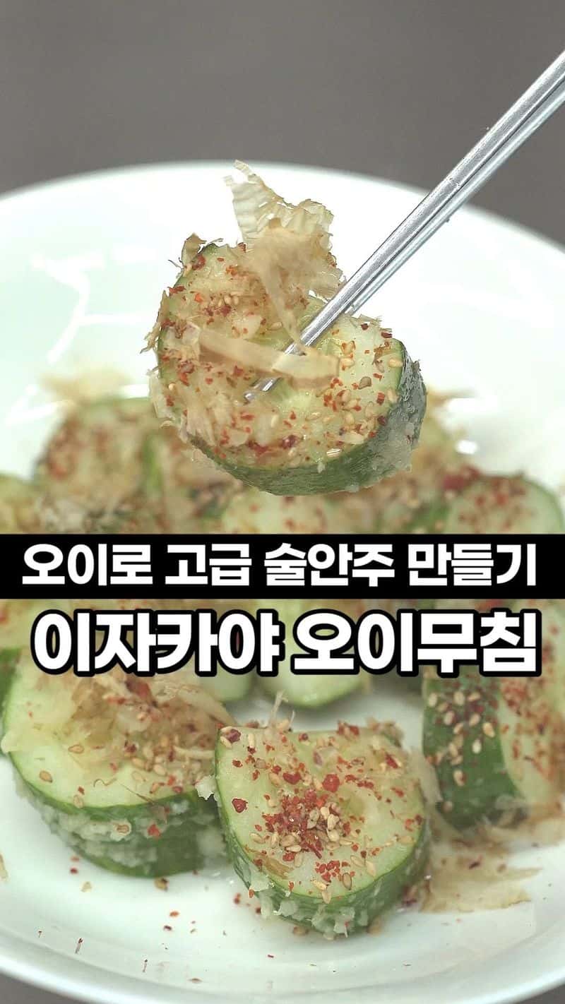 이자카야 오이무침 Thumbnail