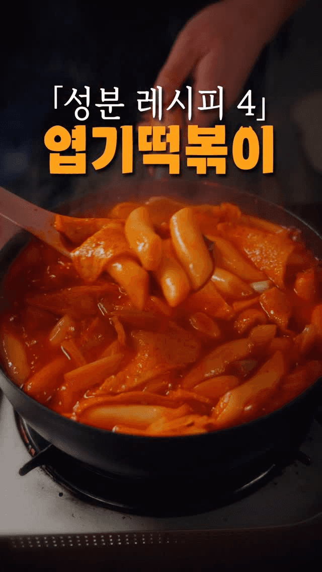 엽기떡볶이 레시피 종결 Thumbnail