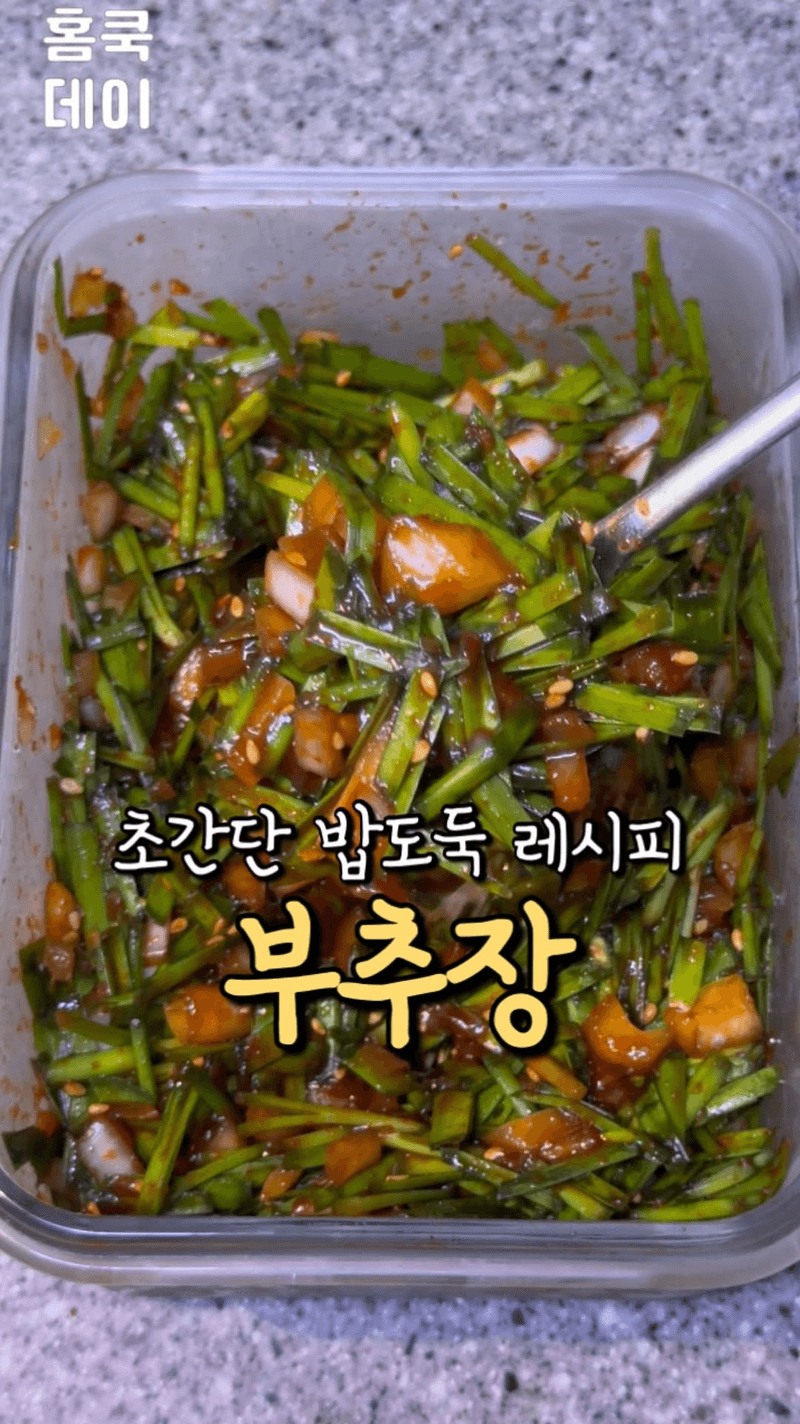 초간단 부추장 황금비율 레시피 Thumbnail