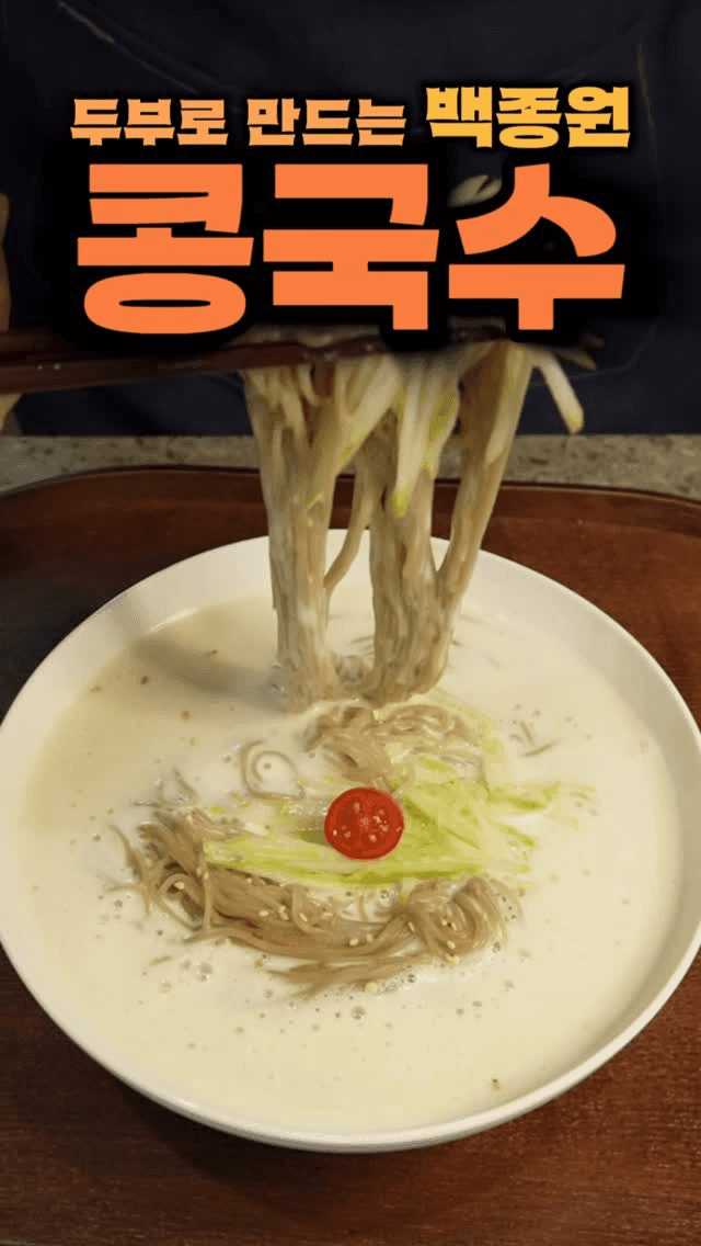 콩 없이 만드는 초간단 콩국수 Thumbnail