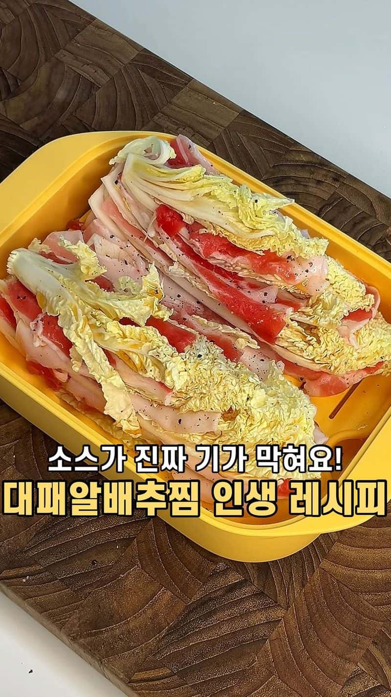 초간단 5분 알배추 대패삼겹살 찜 Thumbnail
