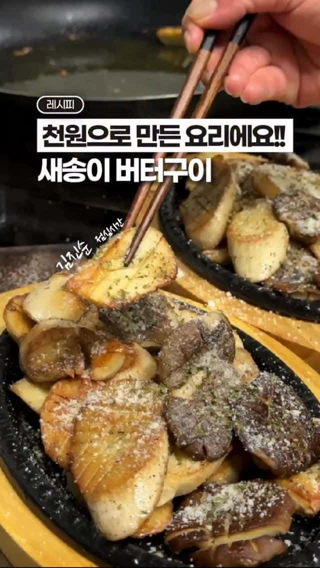 천 원으로 만드는 고급 요리, 새송이 버터구이 Thumbnail