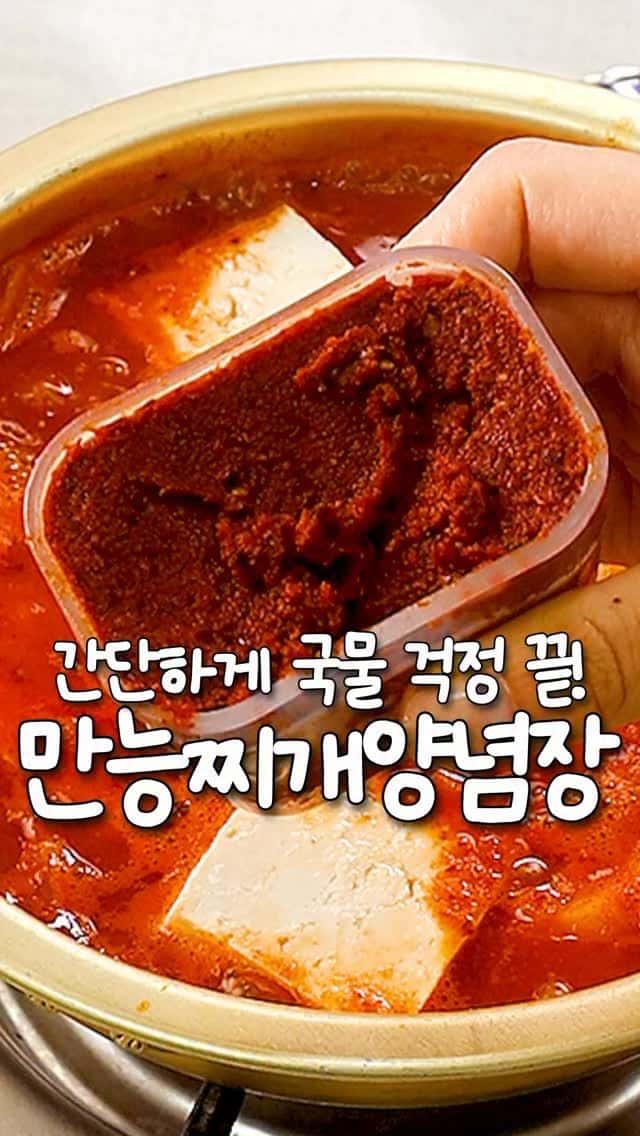 육수 없이 5분컷! 만능 찌개 양념장 Thumbnail