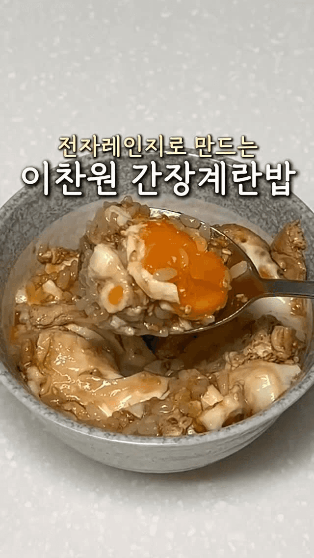 전자레인지 간장계란밥 (이찬원 레시피) Thumbnail