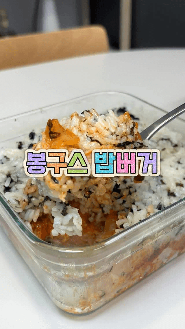 홈메이드 봉구스 밥버거 Thumbnail