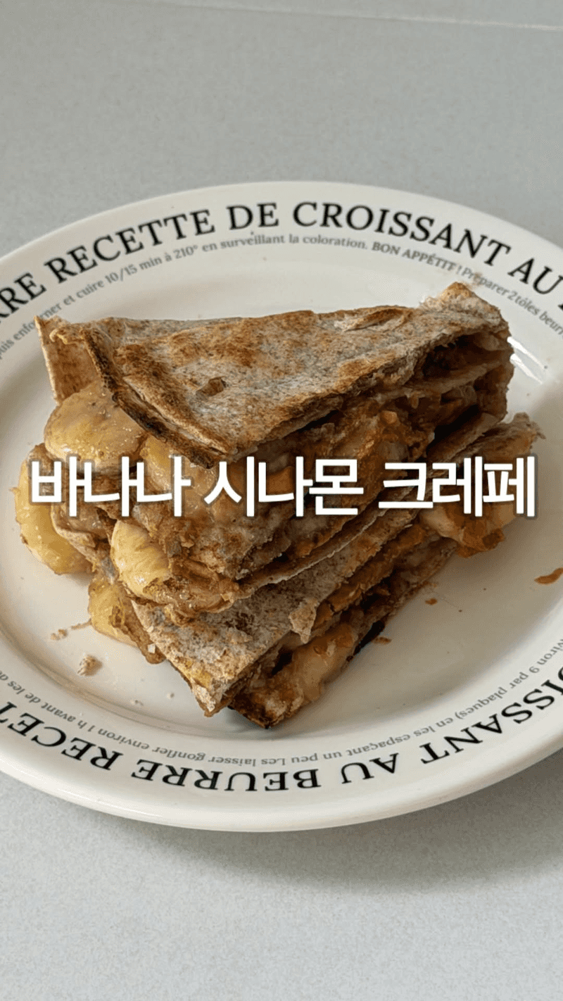 바나나 시나몬 크레페 Thumbnail