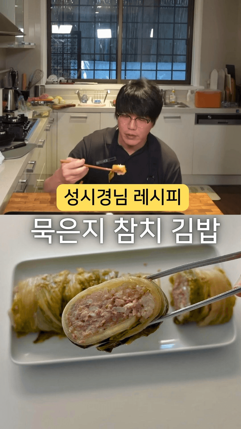 성시경 묵은지 참치김밥 레시피 Thumbnail
