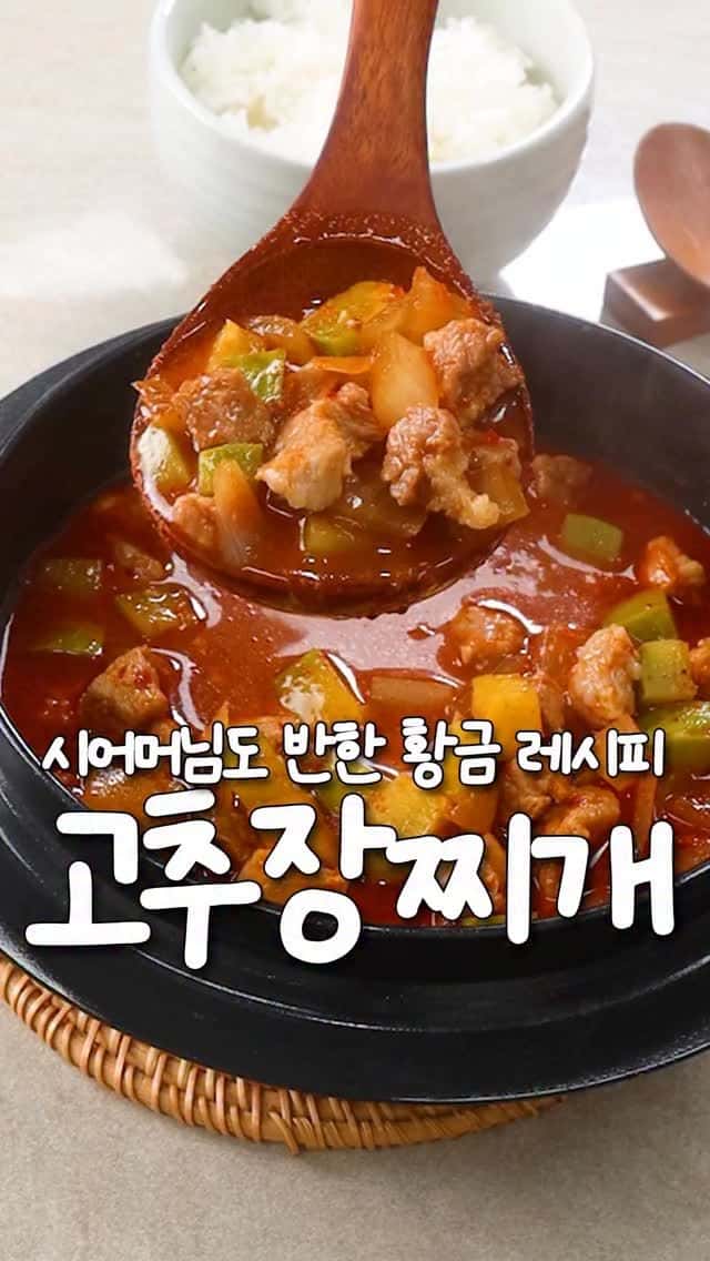 시어머님도 반한 고추장찌개 Thumbnail