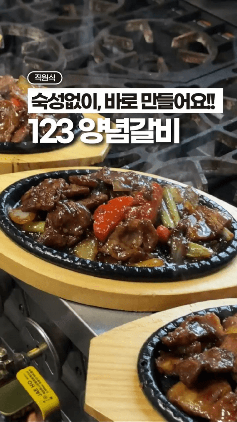 숙성 없이 바로 만드는 즉석 123 양념갈비 Thumbnail