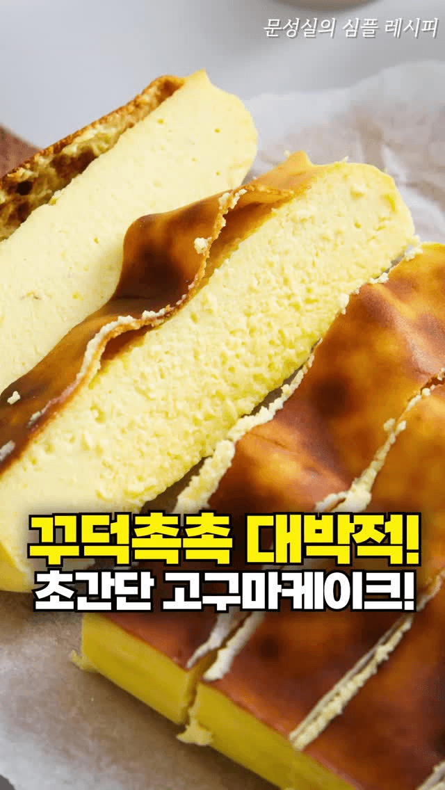 초간단 고구마 치즈케이크 Thumbnail