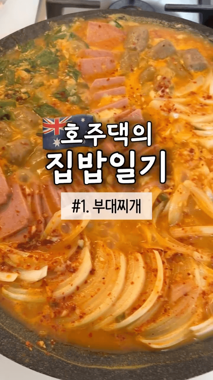 호주 마트 재료로 만드는 부대찌개 Thumbnail