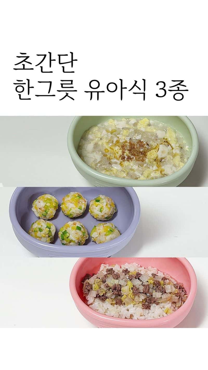 한그릇 유아식 레시피 3가지 Thumbnail