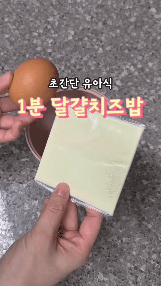 초간단 1분 달걀치즈밥 Thumbnail