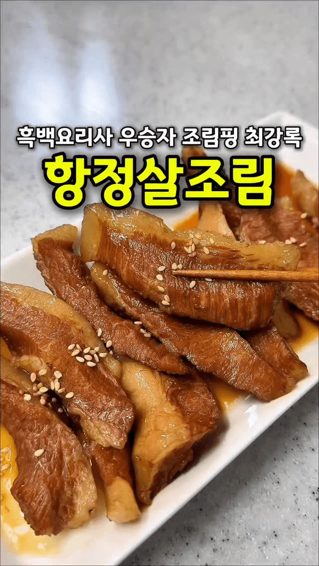 최강록 셰프의 항정살 조림 Thumbnail