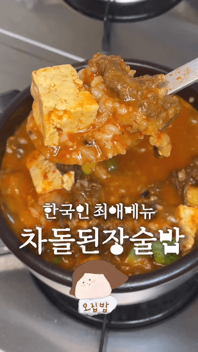 정호영 셰프의 초간단 차돌 된장술밥 Thumbnail