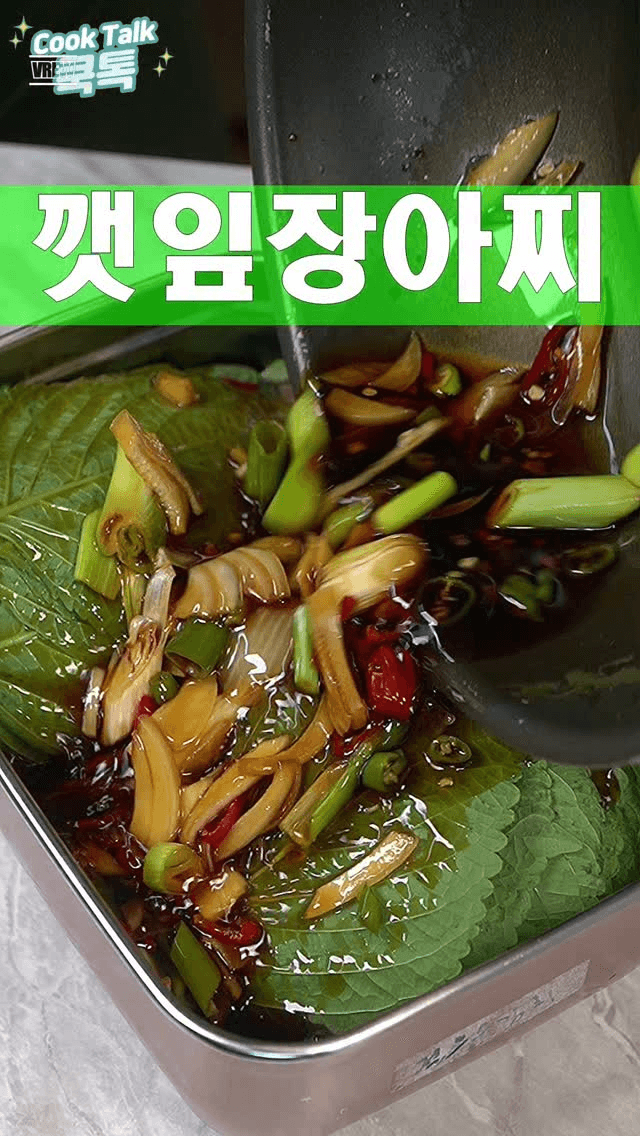 깻잎장아찌 Thumbnail