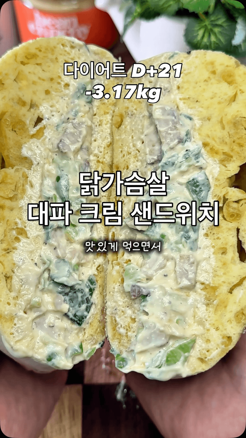 닭가슴살 대파 크림 샌드위치 Thumbnail