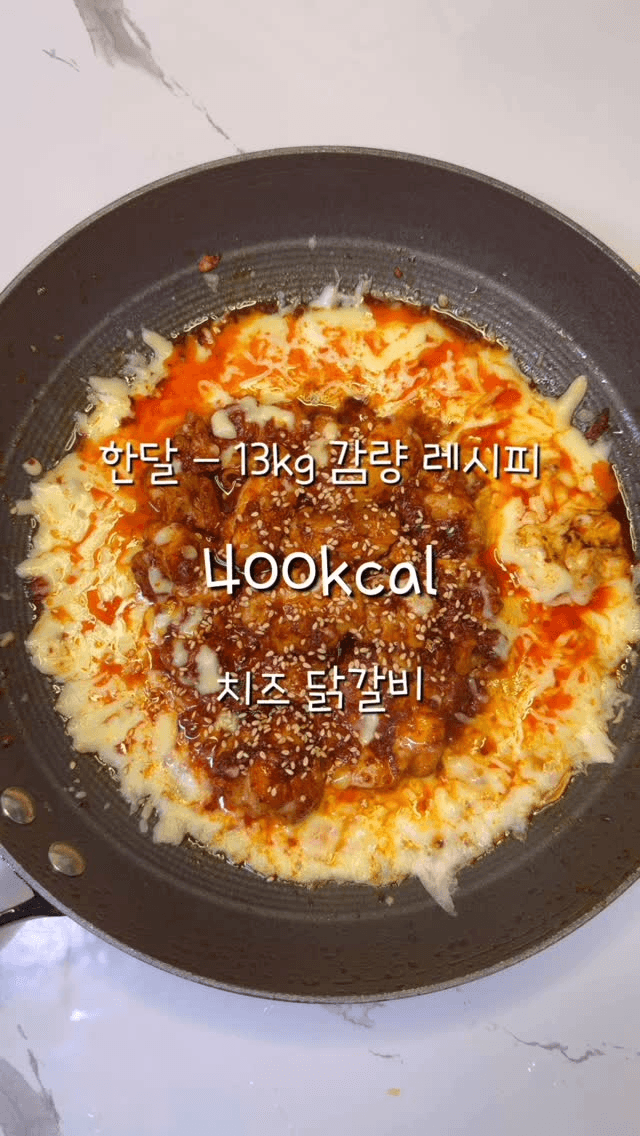치즈 폭탄 다이어트 닭갈비 Thumbnail