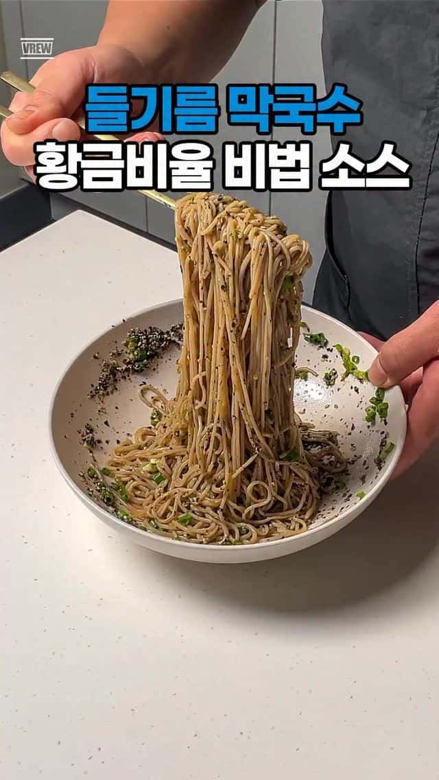초간단 들기름 막국수 Thumbnail