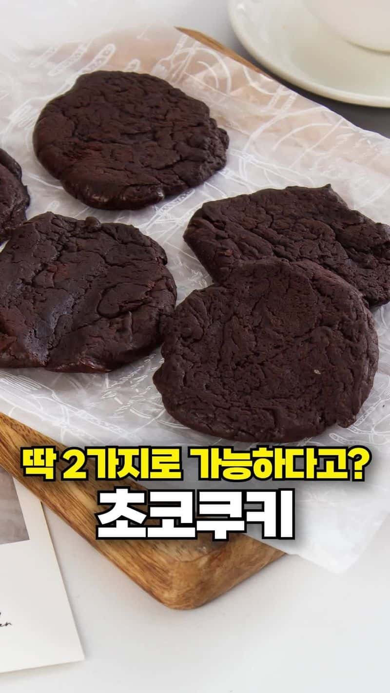 초간단 2가지 재료 초코쿠키 Thumbnail